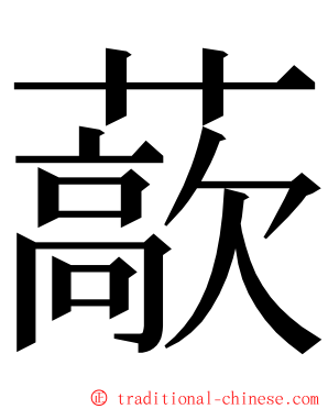 藃 ming font