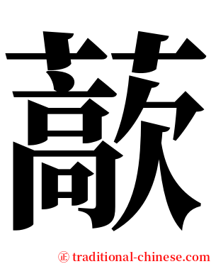 藃 serif font