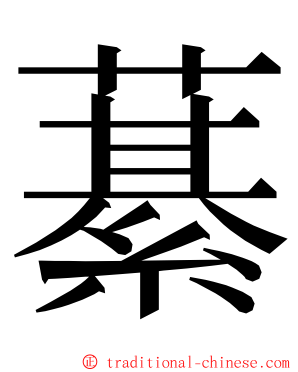 藄 ming font