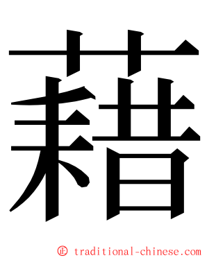 藉 ming font