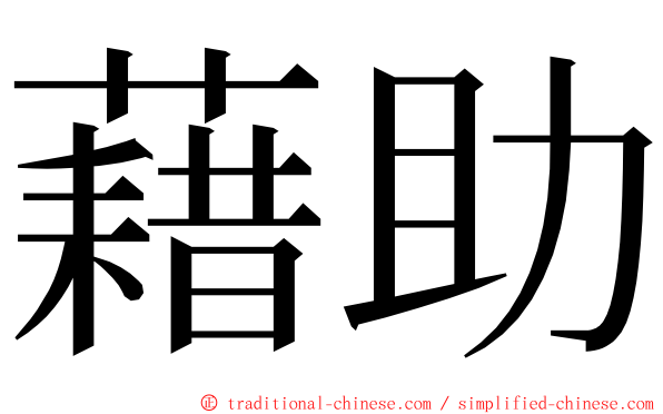 藉助 ming font