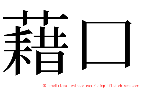 藉口 ming font