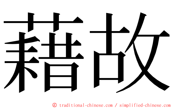 藉故 ming font