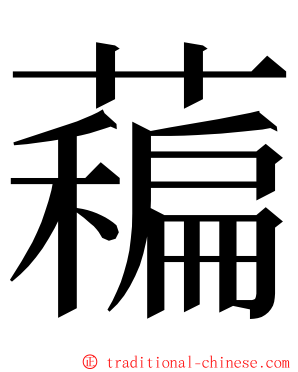 藊 ming font