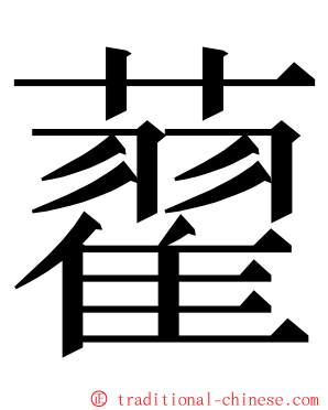 藋 ming font