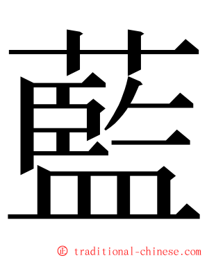 藍 ming font