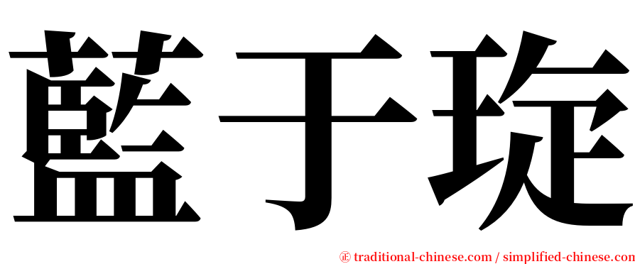 藍于琁 serif font