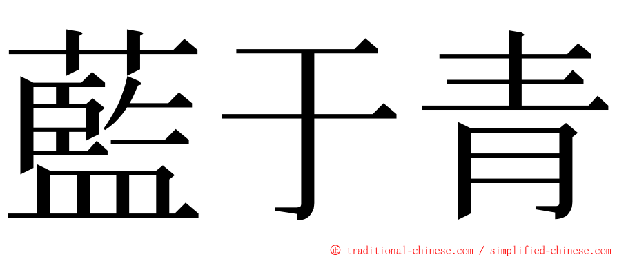 藍于青 ming font