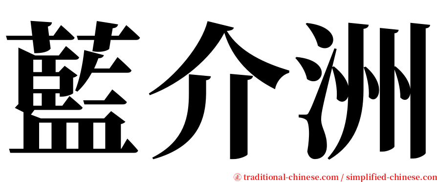 藍介洲 serif font