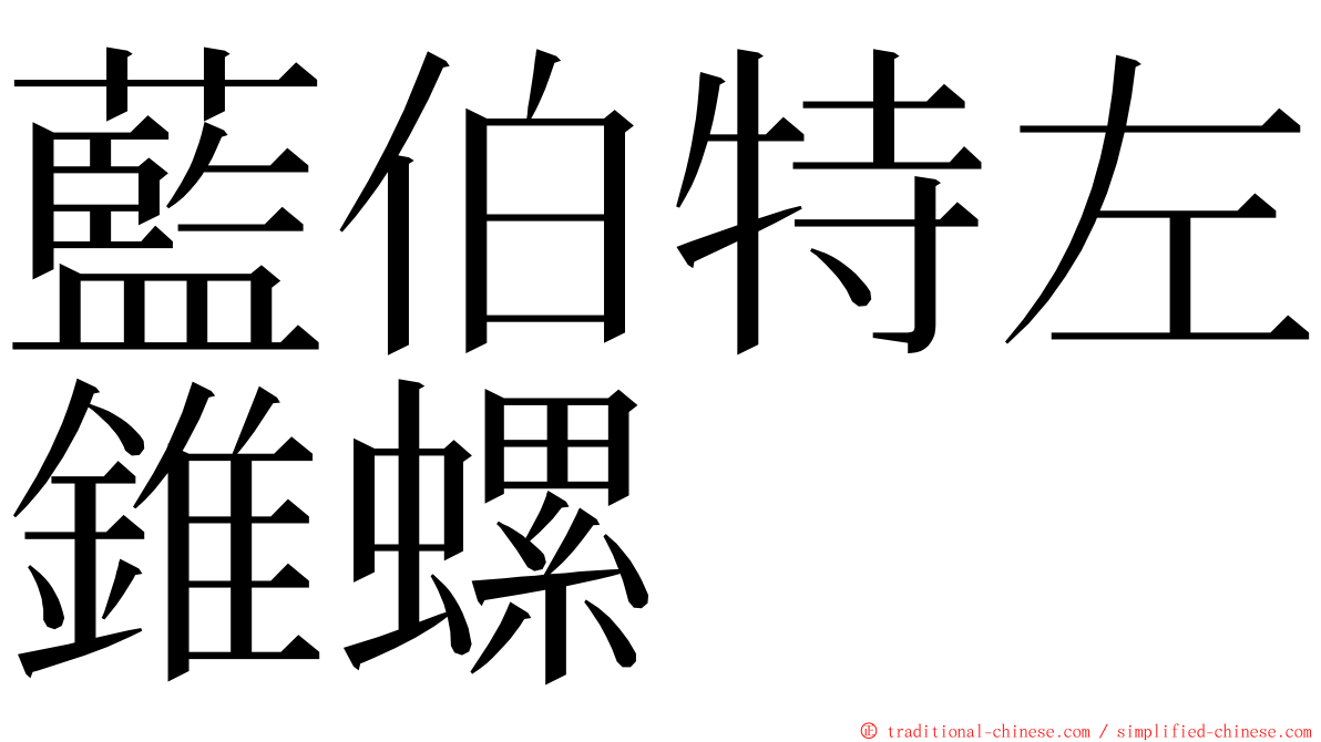 藍伯特左錐螺 ming font