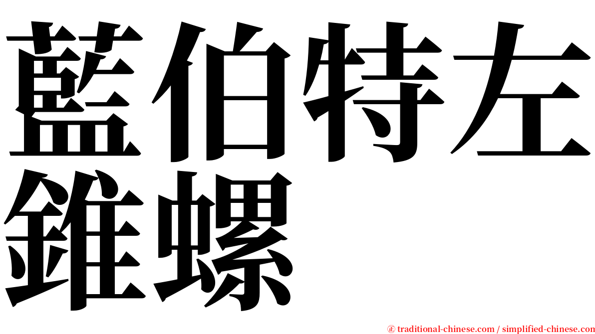 藍伯特左錐螺 serif font