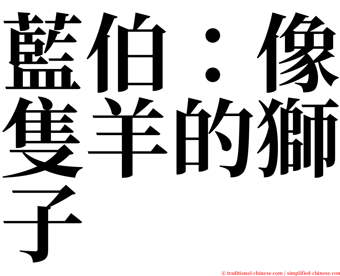 藍伯：像隻羊的獅子 serif font