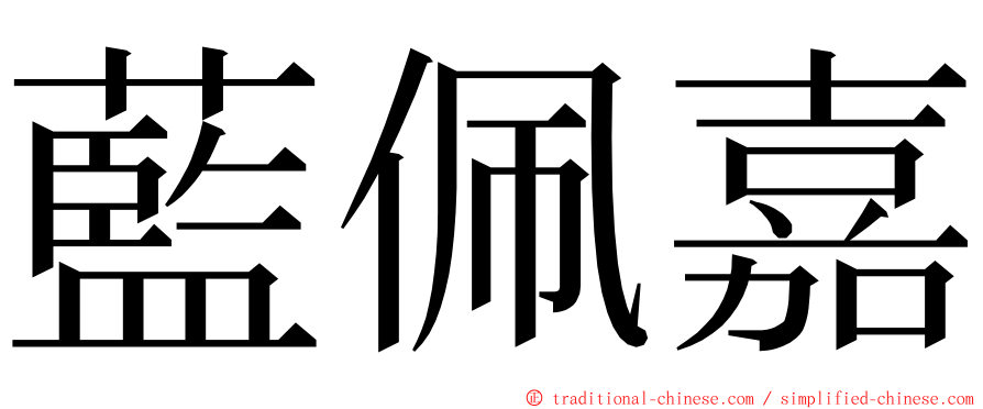 藍佩嘉 ming font