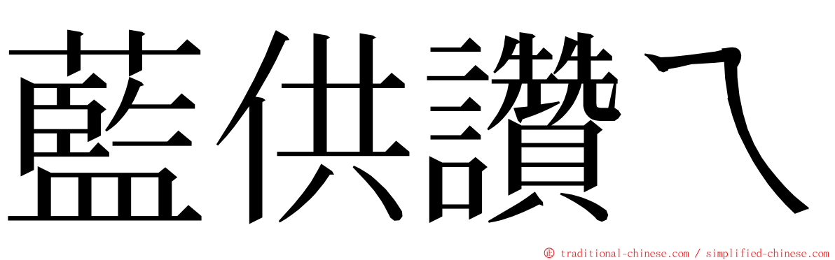 藍供讚ㄟ ming font