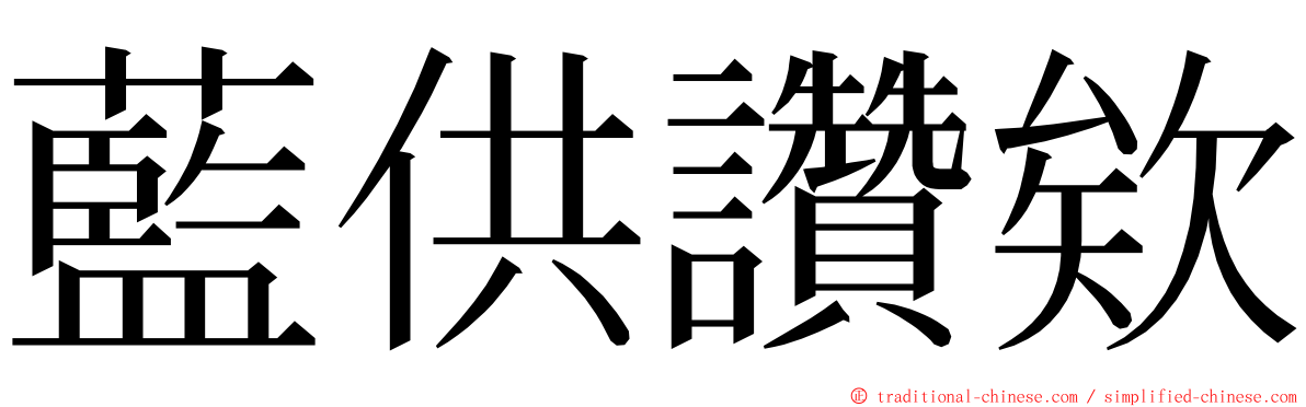 藍供讚欸 ming font