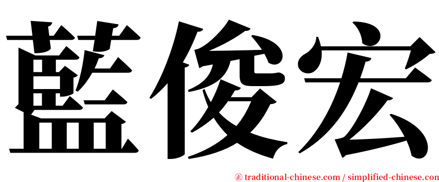 藍俊宏 serif font