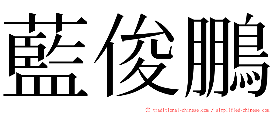 藍俊鵬 ming font