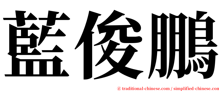 藍俊鵬 serif font