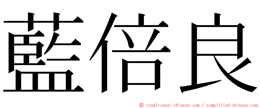 藍倍良 ming font