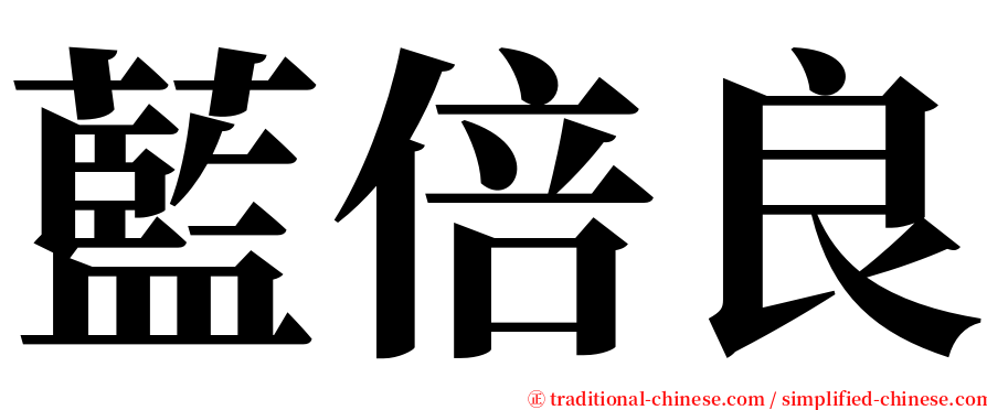 藍倍良 serif font