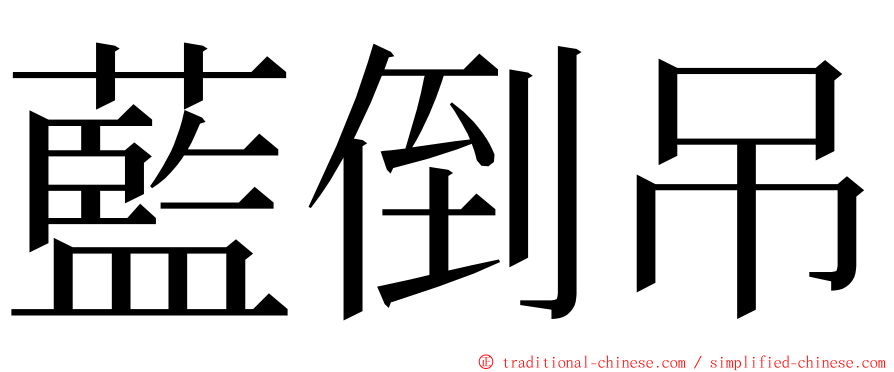 藍倒吊 ming font