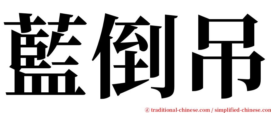 藍倒吊 serif font