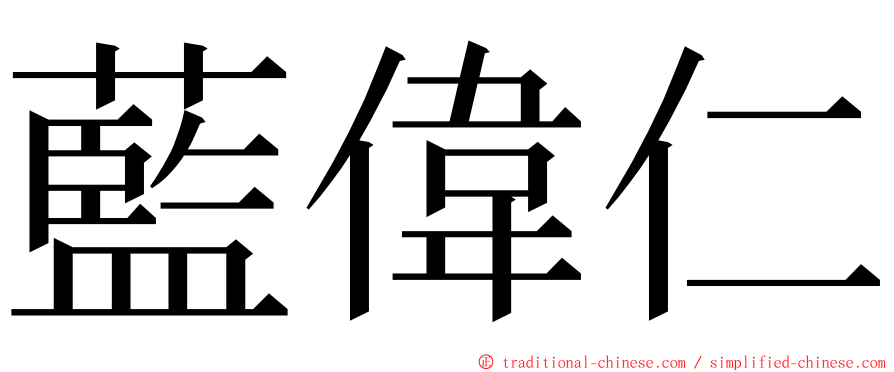 藍偉仁 ming font