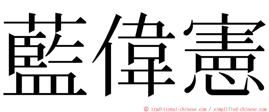 藍偉憲 ming font