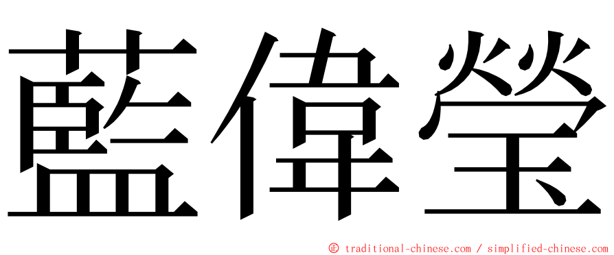 藍偉瑩 ming font