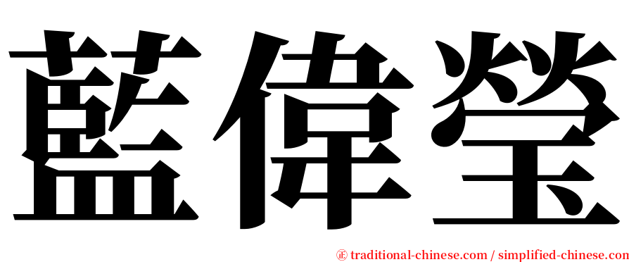 藍偉瑩 serif font