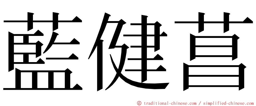 藍健菖 ming font