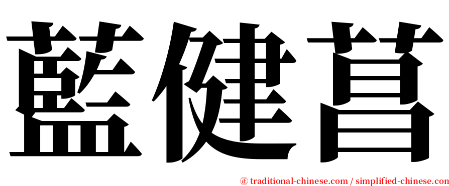 藍健菖 serif font