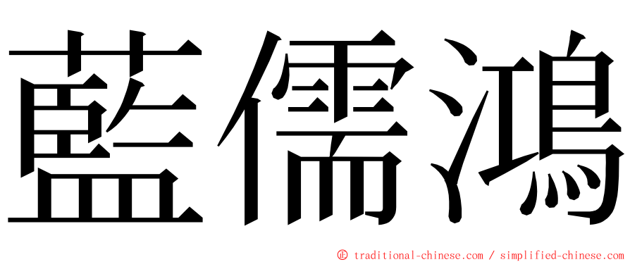 藍儒鴻 ming font