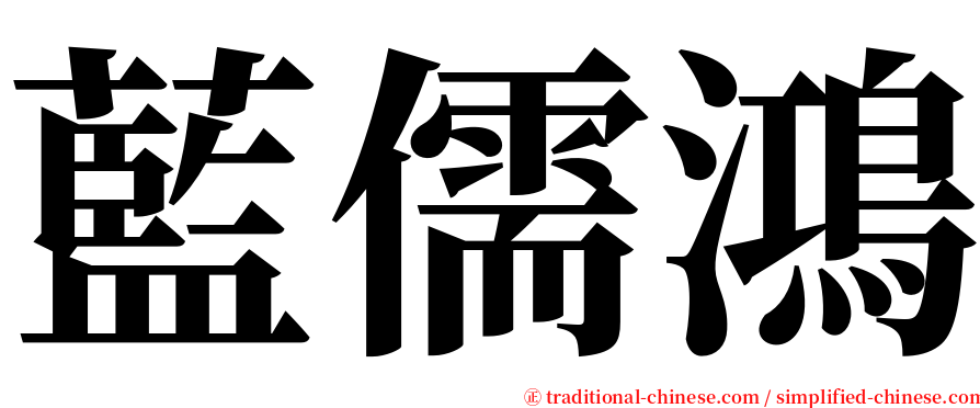 藍儒鴻 serif font