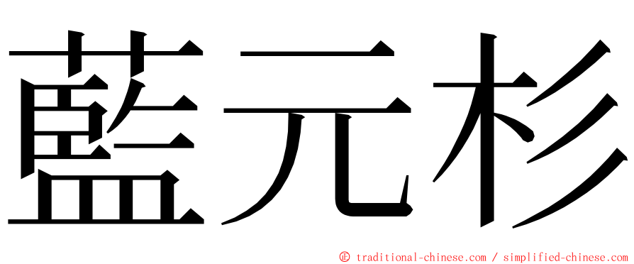 藍元杉 ming font