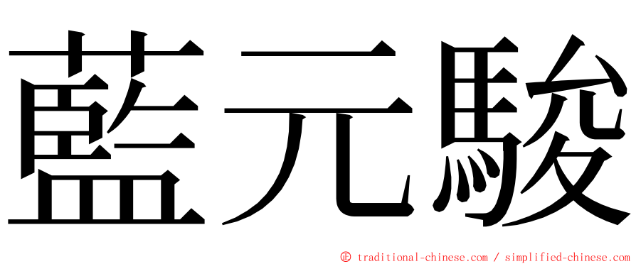 藍元駿 ming font