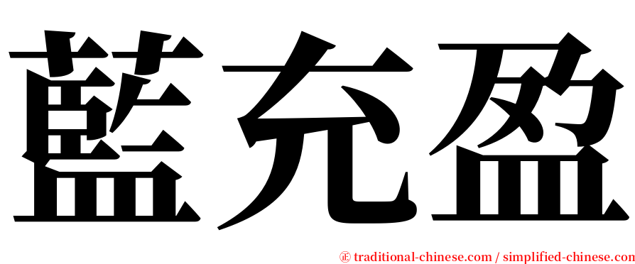 藍充盈 serif font