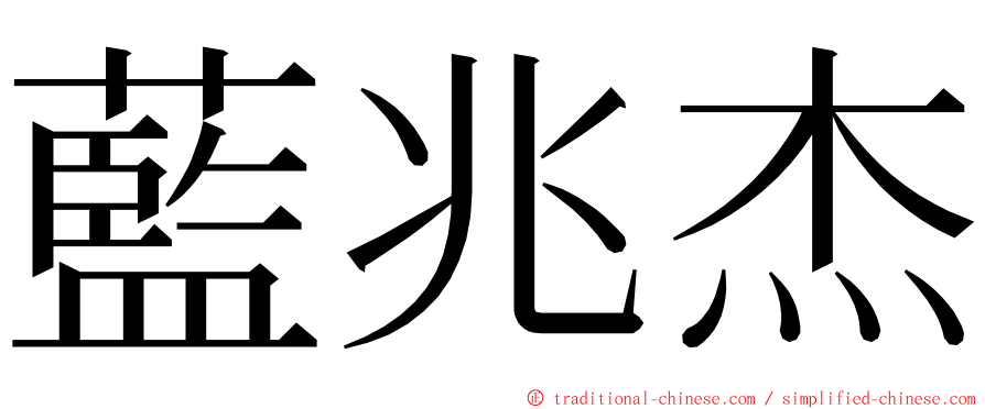 藍兆杰 ming font