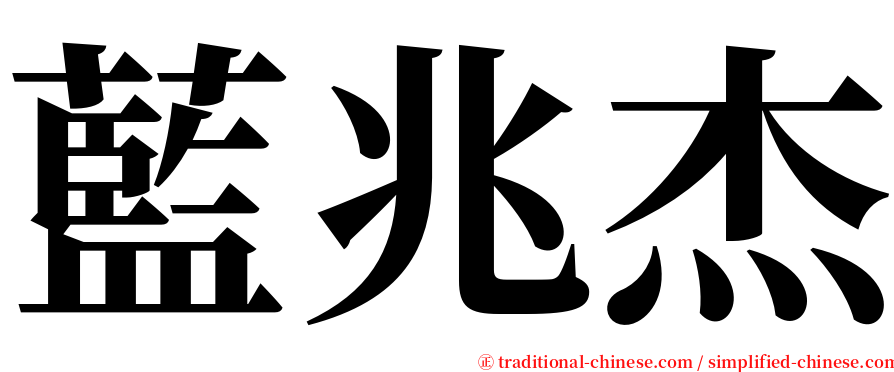 藍兆杰 serif font