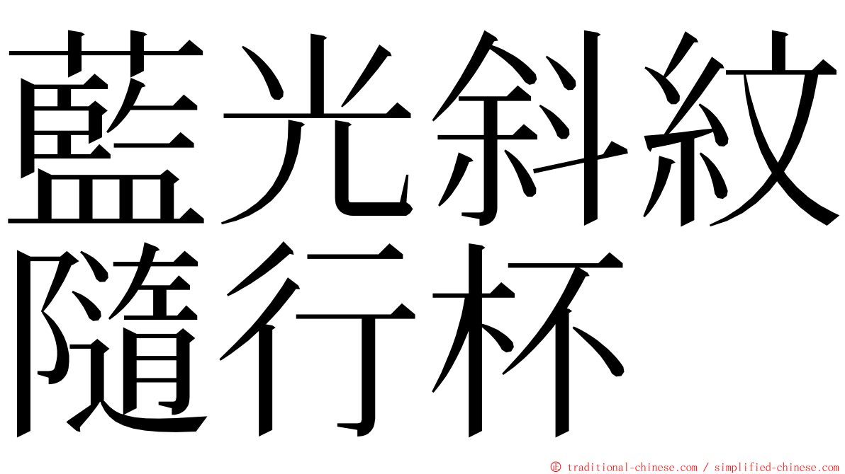 藍光斜紋隨行杯 ming font