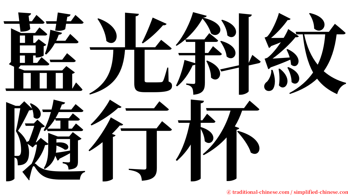 藍光斜紋隨行杯 serif font