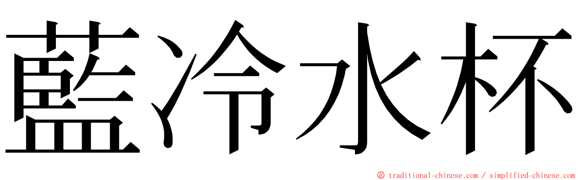 藍冷水杯 ming font