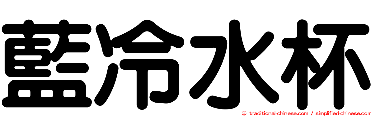 藍冷水杯