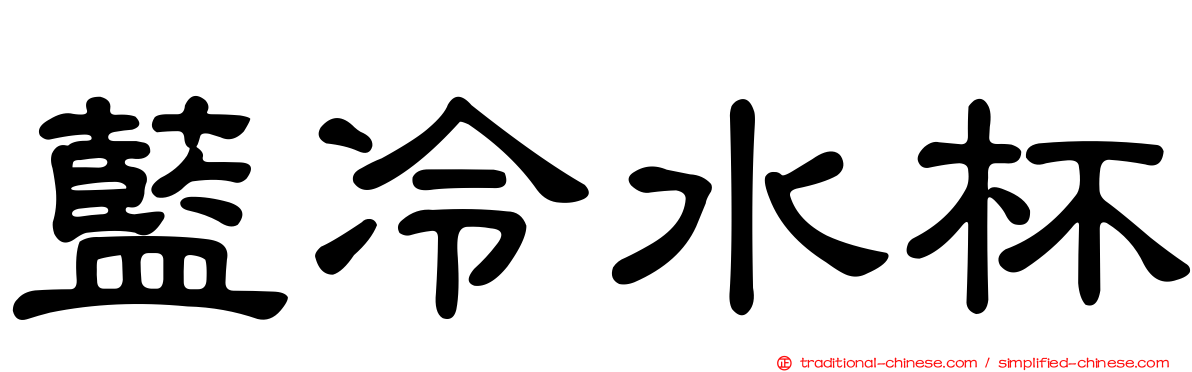 藍冷水杯