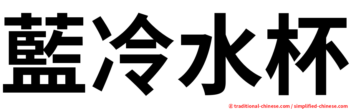 藍冷水杯