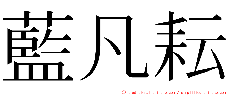 藍凡耘 ming font