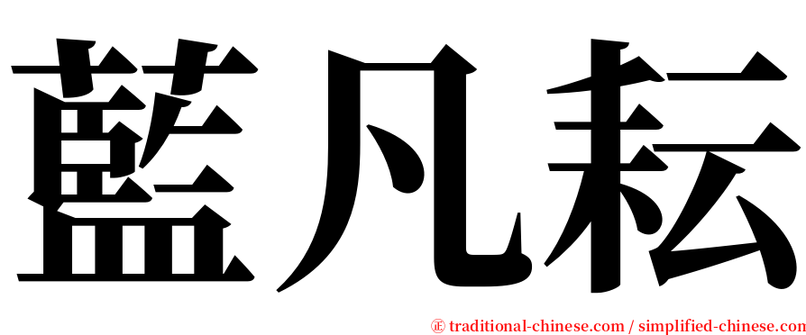 藍凡耘 serif font