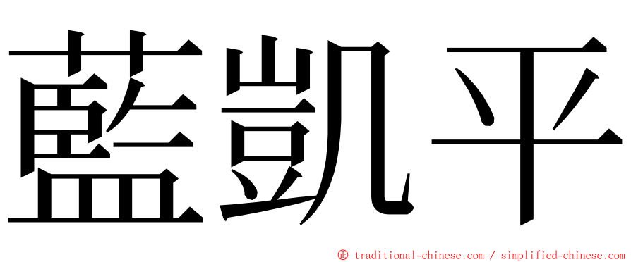 藍凱平 ming font