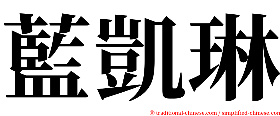 藍凱琳 serif font