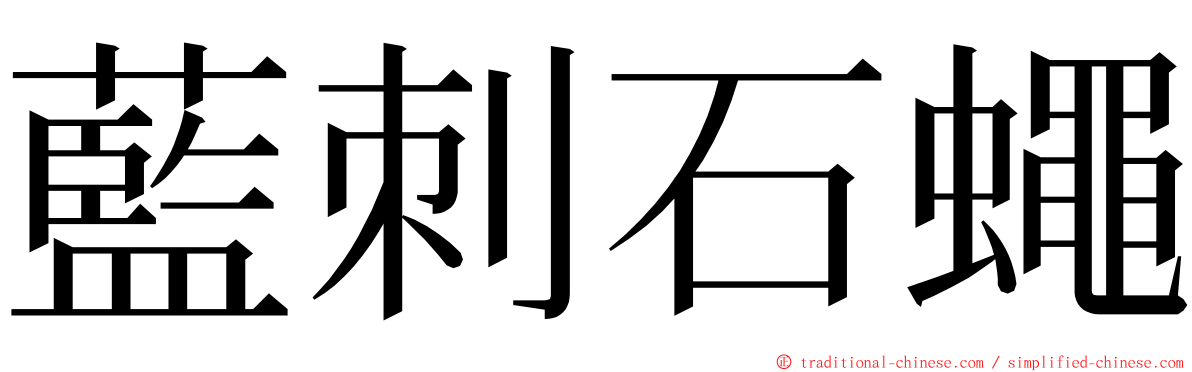 藍刺石蠅 ming font